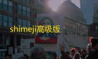 shimeji高级版